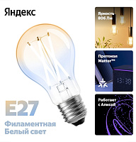 Яндекс, E27, 806 лм, филаментная (YNDX-00554) фото 1